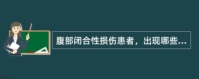 腹部闭合性损伤患者，出现哪些症状体征时，应考虑腹内脏器损伤？