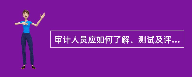 审计人员应如何了解、测试及评价小型被审计单位的内部控制？