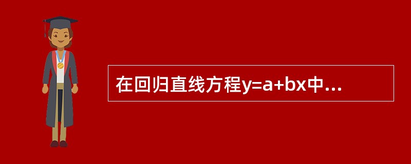 在回归直线方程y=a+bx中，若a>0，下述正确的是（）