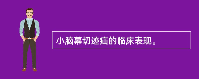 小脑幕切迹疝的临床表现。
