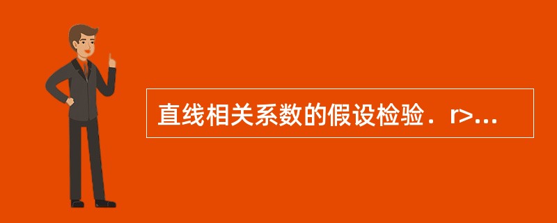 直线相关系数的假设检验．r>34，可认为（）