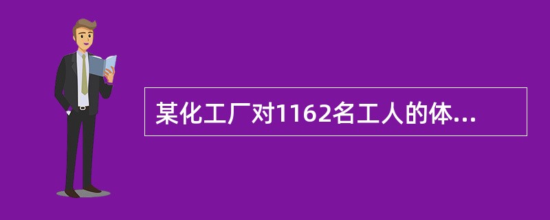 某化工厂对1162名工人的体检结果如下，试问哪一工龄组气管炎患病最严重。某化工厂