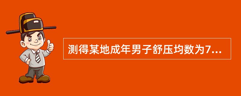 测得某地成年男子舒压均数为77．5mmHg，标准差为10．75mmHg，变异系数