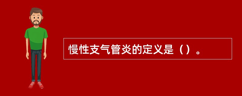 慢性支气管炎的定义是（）。