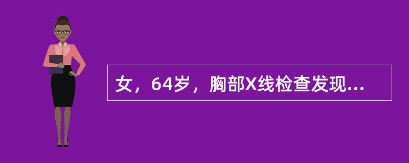 女，64岁，胸部X线检查发现左侧胸腔积液，胸腔积液化验，胸腔积液蛋白／血清总蛋白