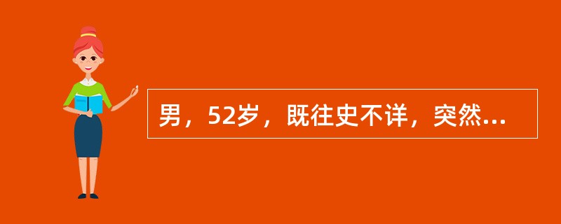 男，52岁，既往史不详，突然发生呼吸困难，满肺哮鸣音，心率120次／分，心脏听不