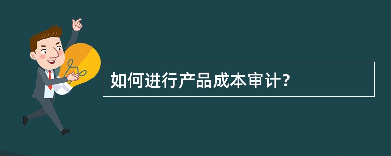 如何进行产品成本审计？