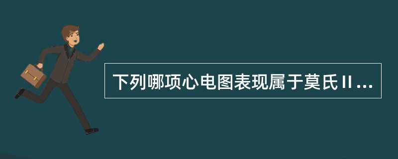 下列哪项心电图表现属于莫氏Ⅱ型房室传导阻滞的特征（）。