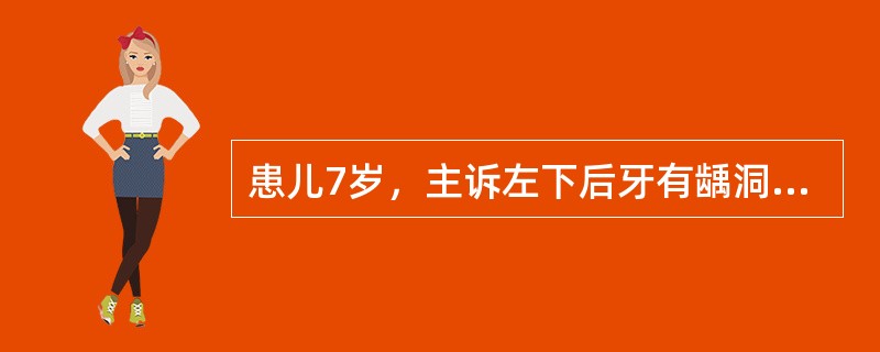 患儿7岁，主诉左下后牙有龋洞，冷热疼痛，无自发疼。查：6（--）深龋洞，叩诊（-