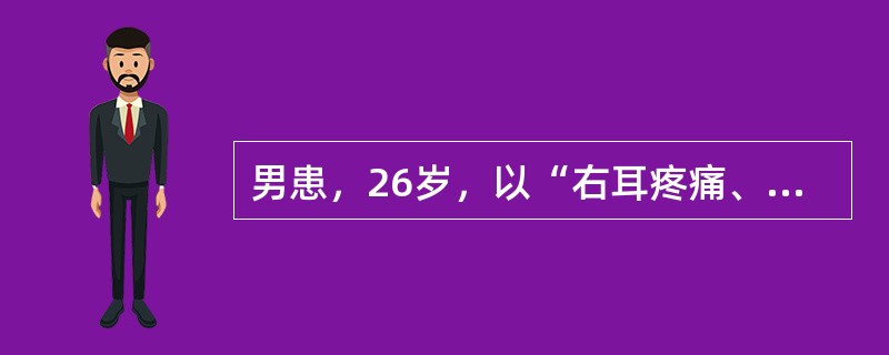 男患，26岁，以“右耳疼痛、闭目不全，左口角流涎5天”为主诉入院。查体：右外耳道