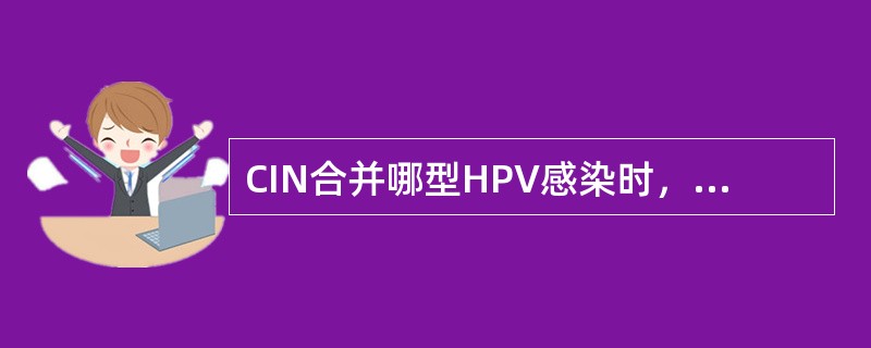 CIN合并哪型HPV感染时，恶变倾向较高（）