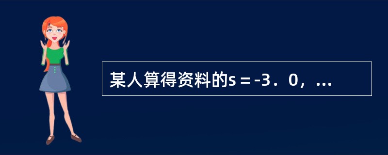 某人算得资料的s＝-3．0，可认为（）