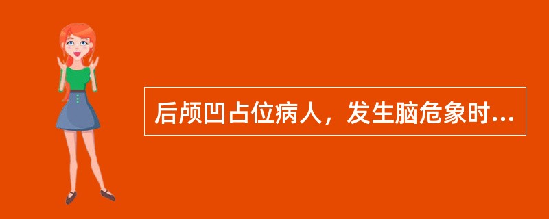 后颅凹占位病人，发生脑危象时，最快而有效的急救措施是（）