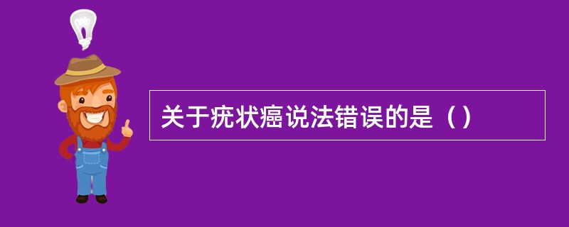 关于疣状癌说法错误的是（）