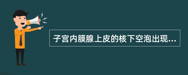 子宫内膜腺上皮的核下空泡出现在月经周期的（）