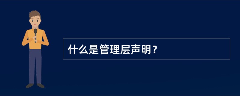 什么是管理层声明？