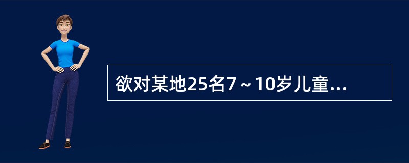 欲对某地25名7～10岁儿童体重与肺活量回归系数进行假设检验，不可采用（）