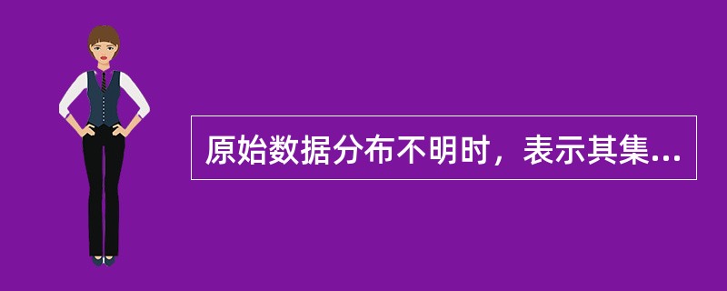 原始数据分布不明时，表示其集中趋势，应选择的指标是（）