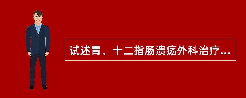 试述胃、十二指肠溃疡外科治疗的手术方法。