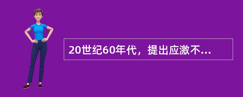 20世纪60年代，提出应激不仅依赖于外界因素，而且依赖于个体能否适当应付处理紧张
