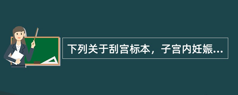 下列关于刮宫标本，子宫内妊娠的诊断错误的是（）