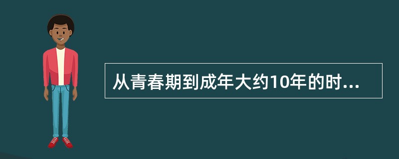 从青春期到成年大约10年的时期，自我意识趋向主观性，所以又称为（）时期。