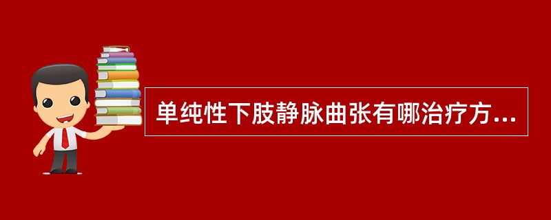 单纯性下肢静脉曲张有哪治疗方法？