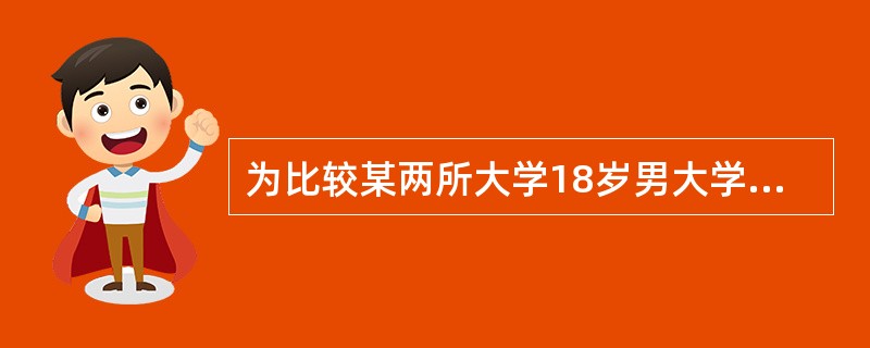 为比较某两所大学18岁男大学生身高，甲、乙两人分别进行调查，结果经t检验，甲：t