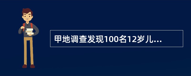 甲地调查发现100名12岁儿童身高的标准误是2．4cm，乙地调查发现100名12