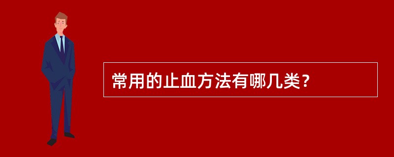 常用的止血方法有哪几类？