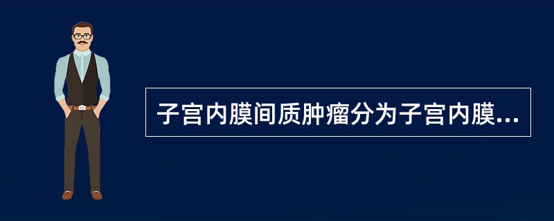 子宫内膜间质肿瘤分为子宫内膜间质结节与子宫内膜间质肉瘤的分类依据为（）