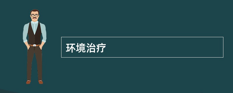环境治疗