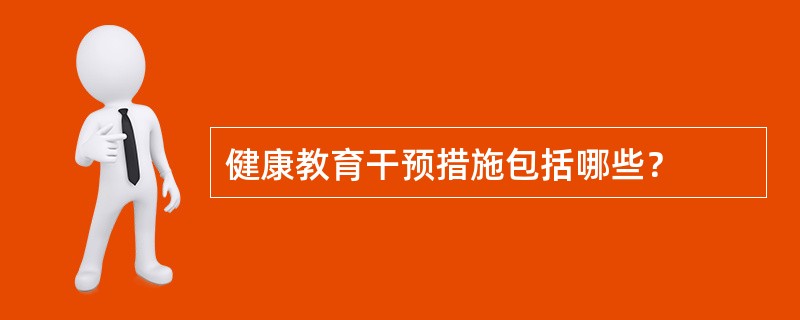 健康教育干预措施包括哪些？