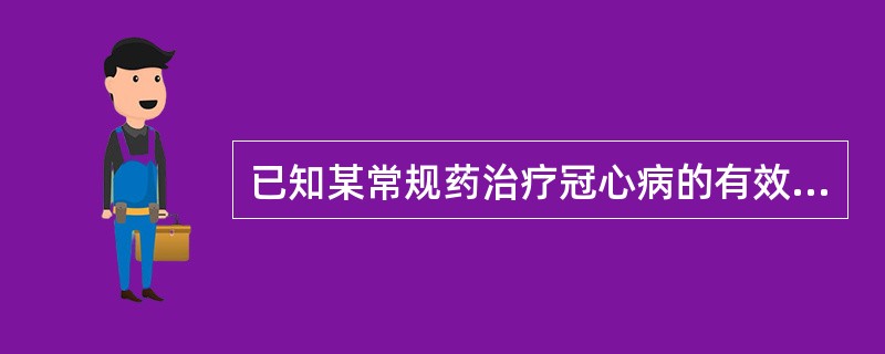 已知某常规药治疗冠心病的有效率为70%。根据纳入标准和排除标准选取300例冠心病