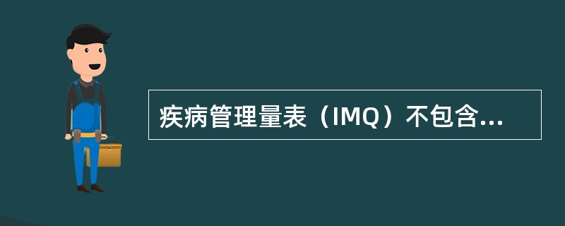 疾病管理量表（IMQ）不包含下列何向度？（）