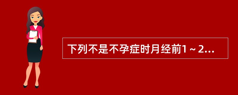 下列不是不孕症时月经前1～2天子宫内膜的组织学形态的是（）