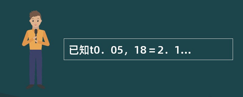 已知t0．05，18＝2．101（双侧），则区间（-2．101，+2．101）与