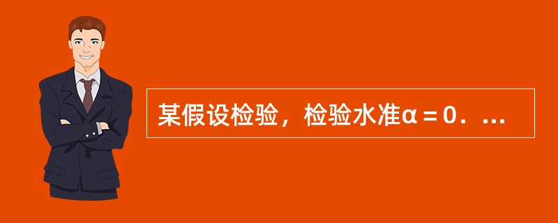 某假设检验，检验水准α＝0．05其意义是（）
