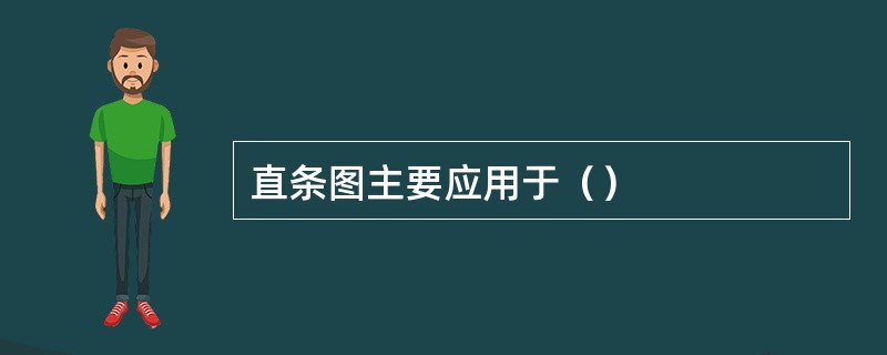 直条图主要应用于（）