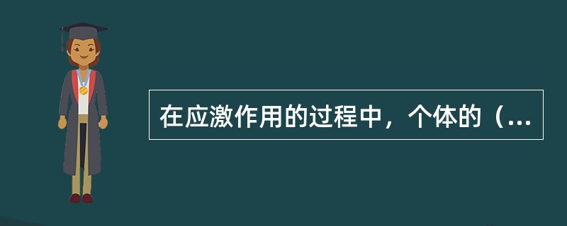 在应激作用的过程中，个体的（）起着关键作用。