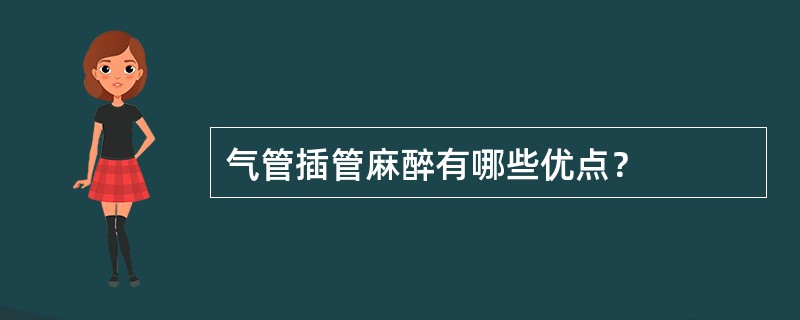 气管插管麻醉有哪些优点？