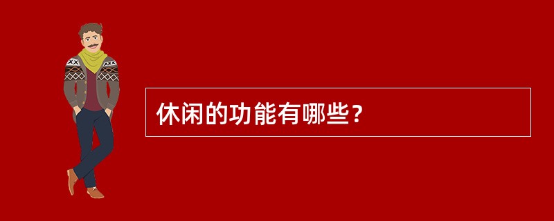 休闲的功能有哪些？