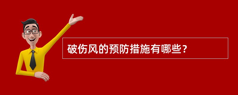 破伤风的预防措施有哪些？