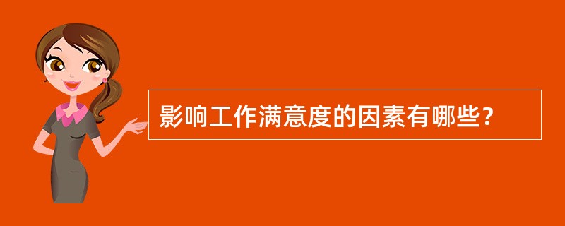 影响工作满意度的因素有哪些？