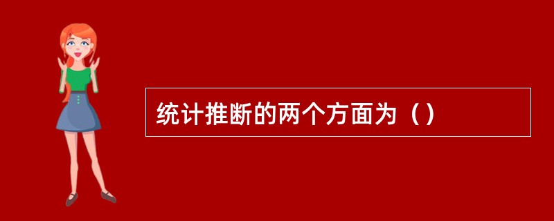 统计推断的两个方面为（）