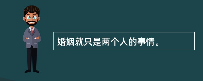 婚姻就只是两个人的事情。