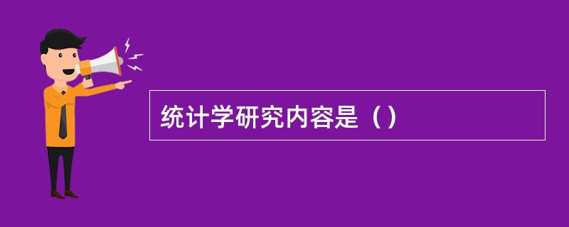 统计学研究内容是（）