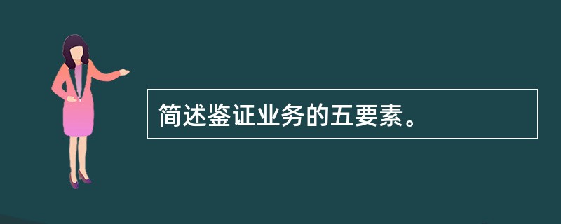 简述鉴证业务的五要素。