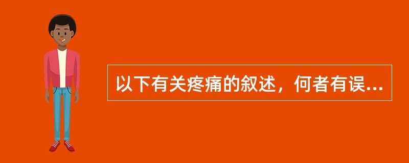 以下有关疼痛的叙述，何者有误？（）