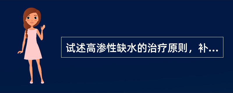 试述高渗性缺水的治疗原则，补液方法和注意事项。